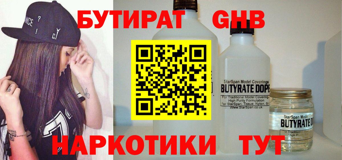 БУТИРАТ жидкий экстази Арсеньев