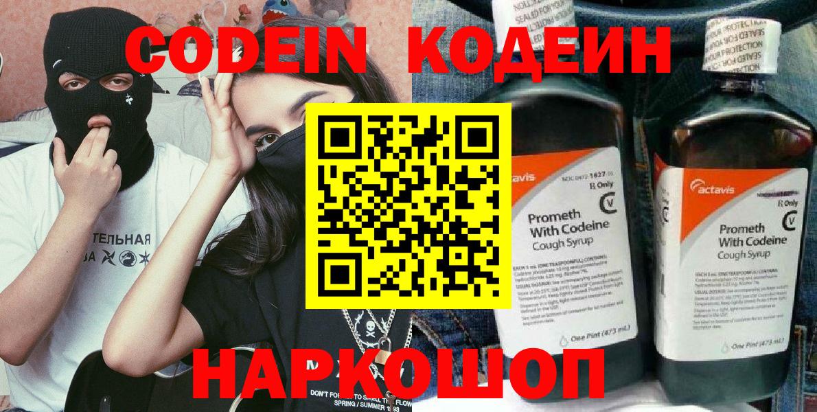 Арсеньев  Кодеиновый сироп Lean Purple Drank  Вход с VPN  Codein Purple Drank 